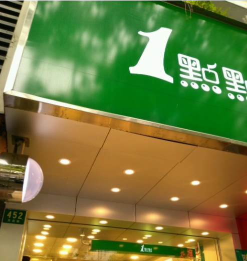 扬洲华懋一点点奶茶加盟店