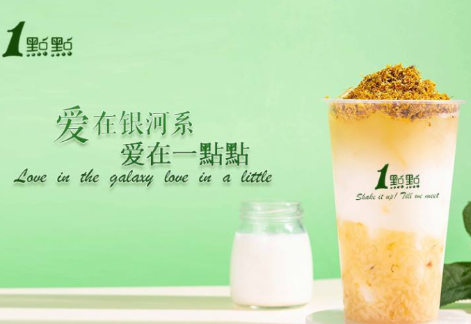 1点点奶茶加盟